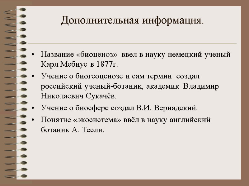 Дополнительная информация. Название «биоценоз»  ввел в науку немецкий ученый Карл Мебиус в 1877г.